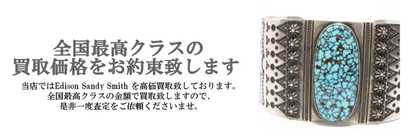 Edison Sandy Smithのインディアンジュエリー買取専門店
