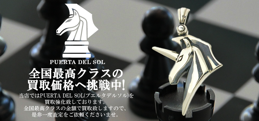 プエルタデルソル買取バナー