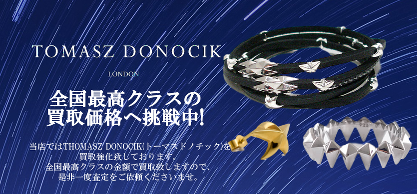 トーマスドノチック買取バナー