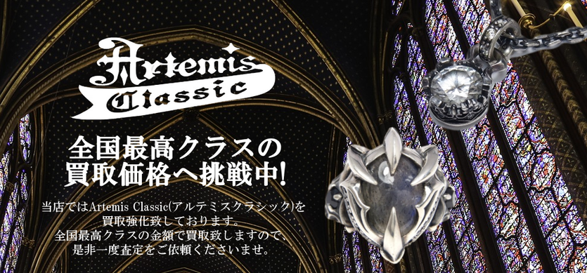 アルテミスクラシック買取バナー