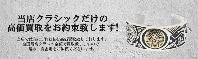 Jason Takalaのインディアンジュエリー買取専門店