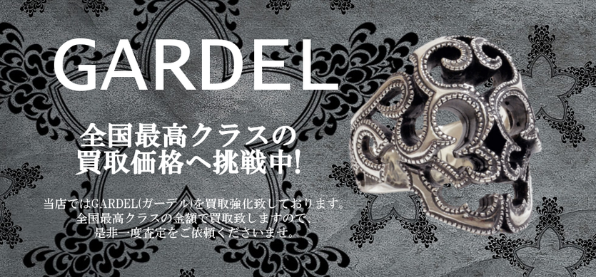 ガーデル買取バナー