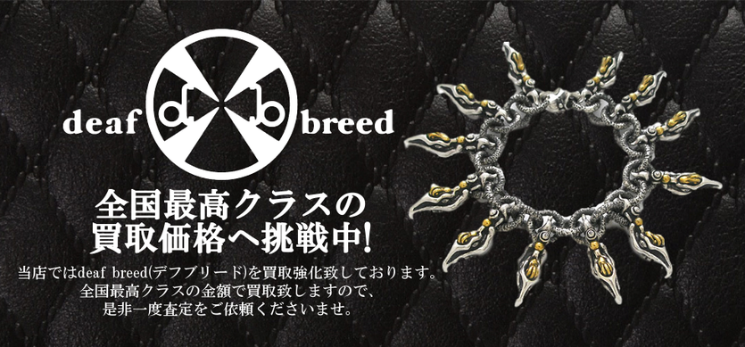 デフブリード買取バナー