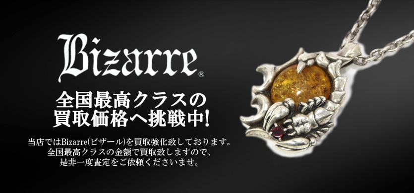 ビザール買取バナー