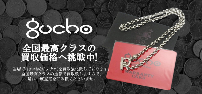 ガッチョ買取バナー