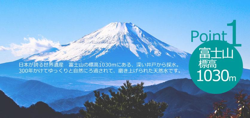 日本が誇る世界遺産　富士山の標高1030ｍにある、深い井戸から採水。 300年かけてゆっくりと自然にろ過されて、磨き上げられた天然水です。