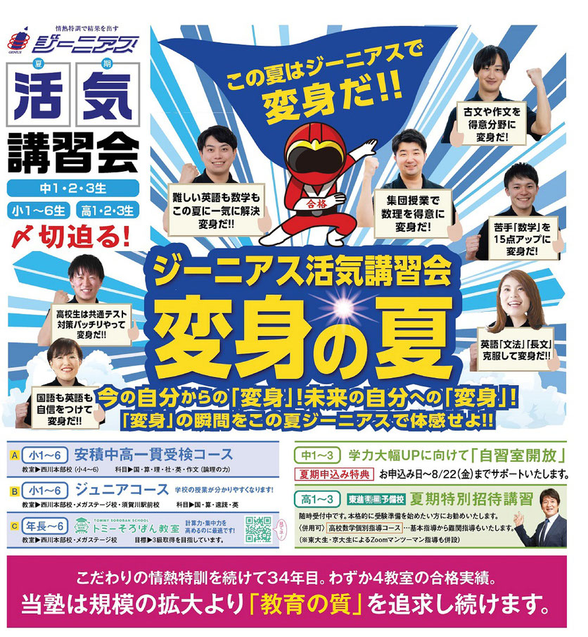 ジーニアス,須賀川市,活気講習会,夏期講習会,高校入試,大学入試
