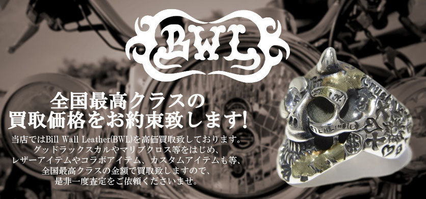 BILL WALL LEATHER(BWL)買取