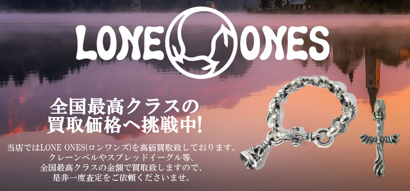 ロンワンズ買取