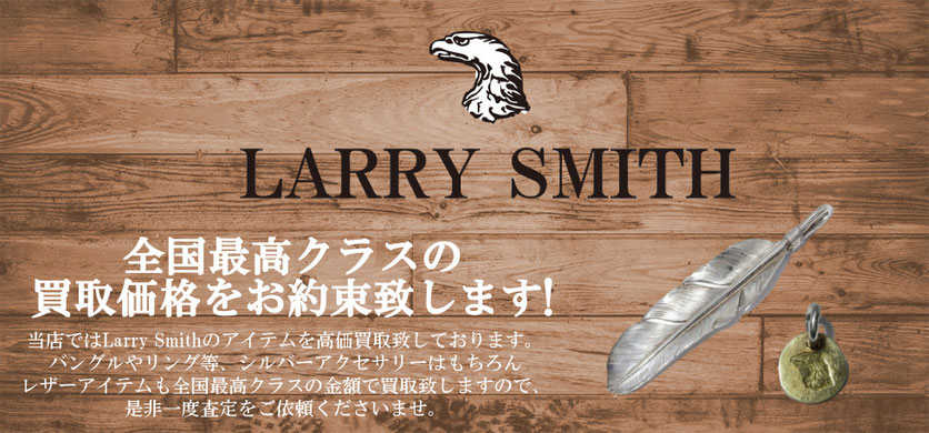 ラリースミス買取