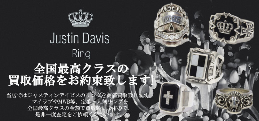 ジャスティンデイビスリング買取