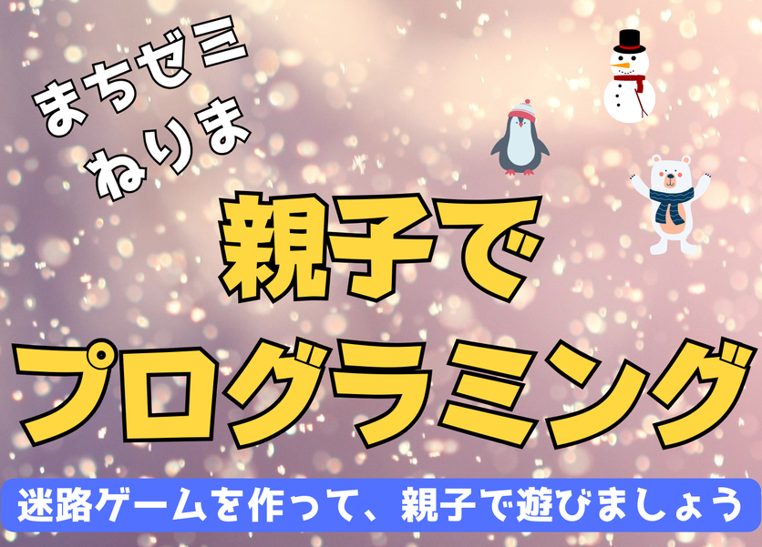 まちゼミねりま：親子でプログラミング企画