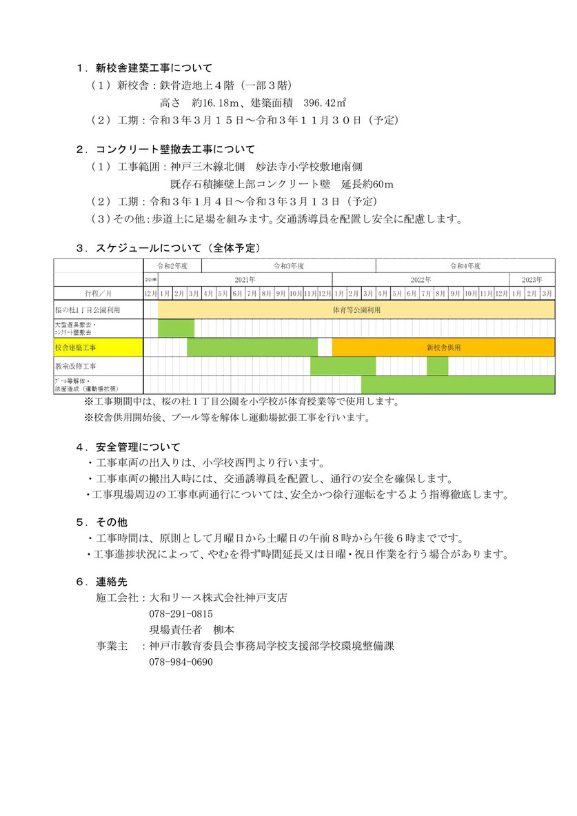 妙法寺小学校新校舎に関する工事説明会について 桜の杜