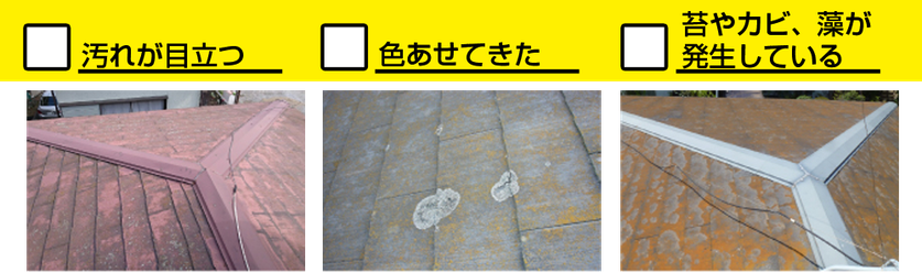 □汚れが目立つ　□色あせてきた　□苔やカビ、藻が発生している