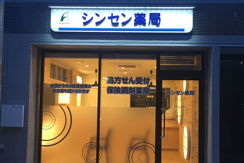 シンセン薬局池ノ上店／東京