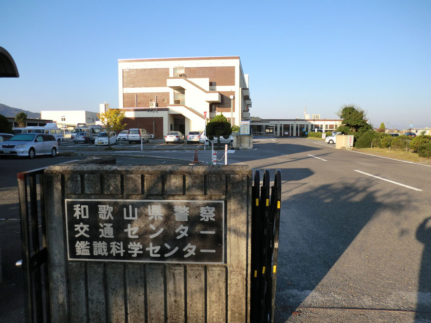 和歌山県自動車運転免許第１試験場（岡崎交通センター）和歌山岡崎交通センターで飛び込み一発免許試験