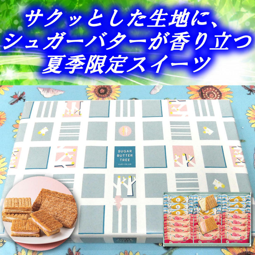 シュガーバターの木 サンドコレクション