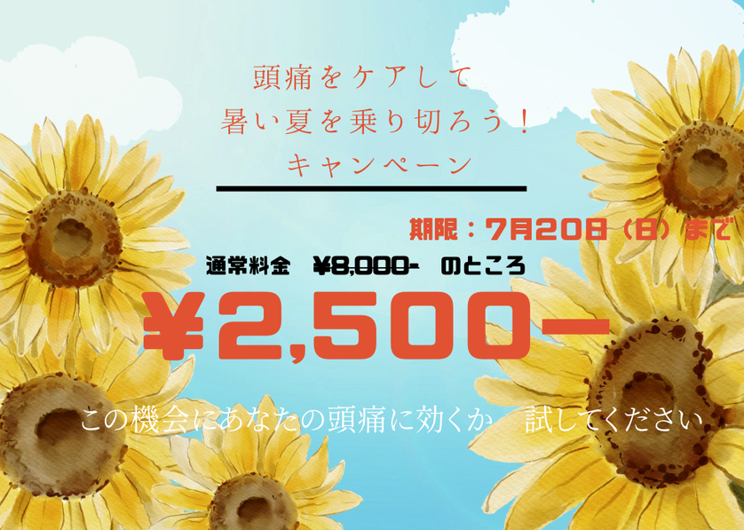 夏を乗り切ろうキャンペーン 7月２０日まで
