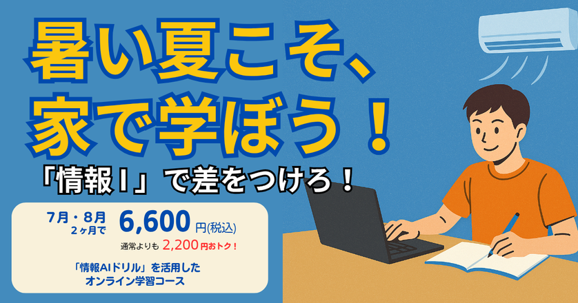 7月8月限定情報I対策コース