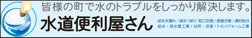 大阪・奈良の安心の水道屋、作業前見積もりの徹底・確実な施工・安心の低価格、水漏れ・トイレつまり・水道工事・水道修理・格安の蛇口交換・トイレ交換・高圧洗浄作業など、水のトラブルなら、口コミ・評判のいい【水道便利屋さん】へ、お気軽にお問い合わせください！