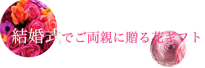 結婚式で人気の両親プレゼントはプリザーブドフラワー記念品で決まり！