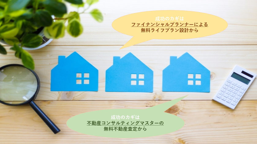 住まいとマネー　プロ専門家　ファイナンシャルプランナー　不動産コンサルティングマスター　コンサルティング　アドバイス