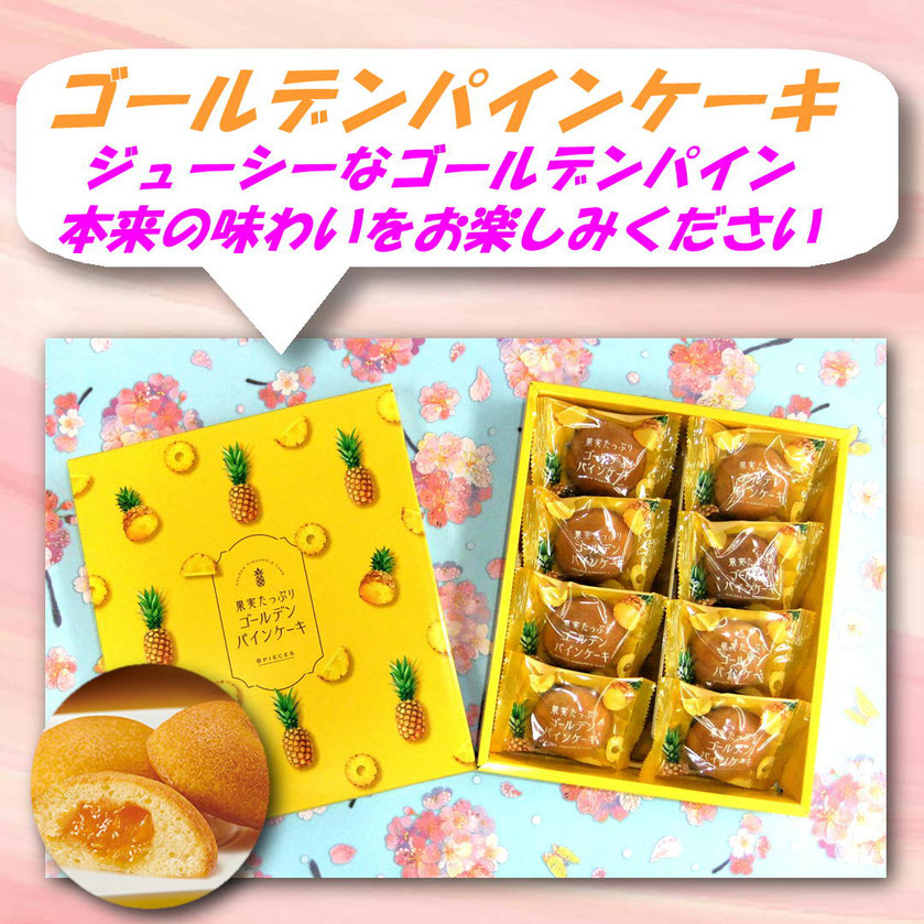 果実たっぷり ゴールデンパインケーキ