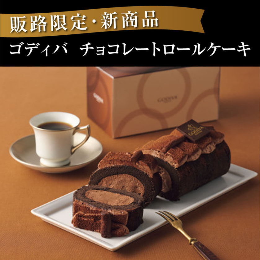 チョコレートロールケーキ
