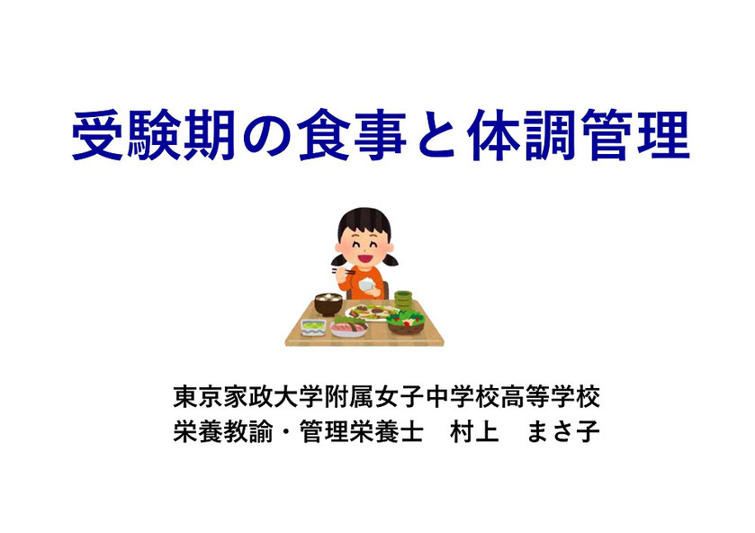 東京家政大学附属中学校高校,東京家政大学,東京板橋区十条,受験期の食事と体調管理