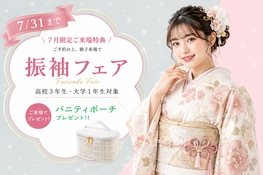夏の大振袖展(2026年7/2〜7/31開催)。2027年・2028年・2029年に成人式を迎える方へ。7月限定の親子来場特典バニティポーチプレゼントの案内。