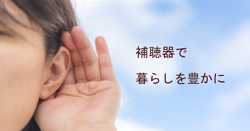 長岡で聞こえ・補聴器のご相談は、出張補聴器専門店フエキ・サウンド・クリエイトへ