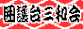 囲護台 三和会