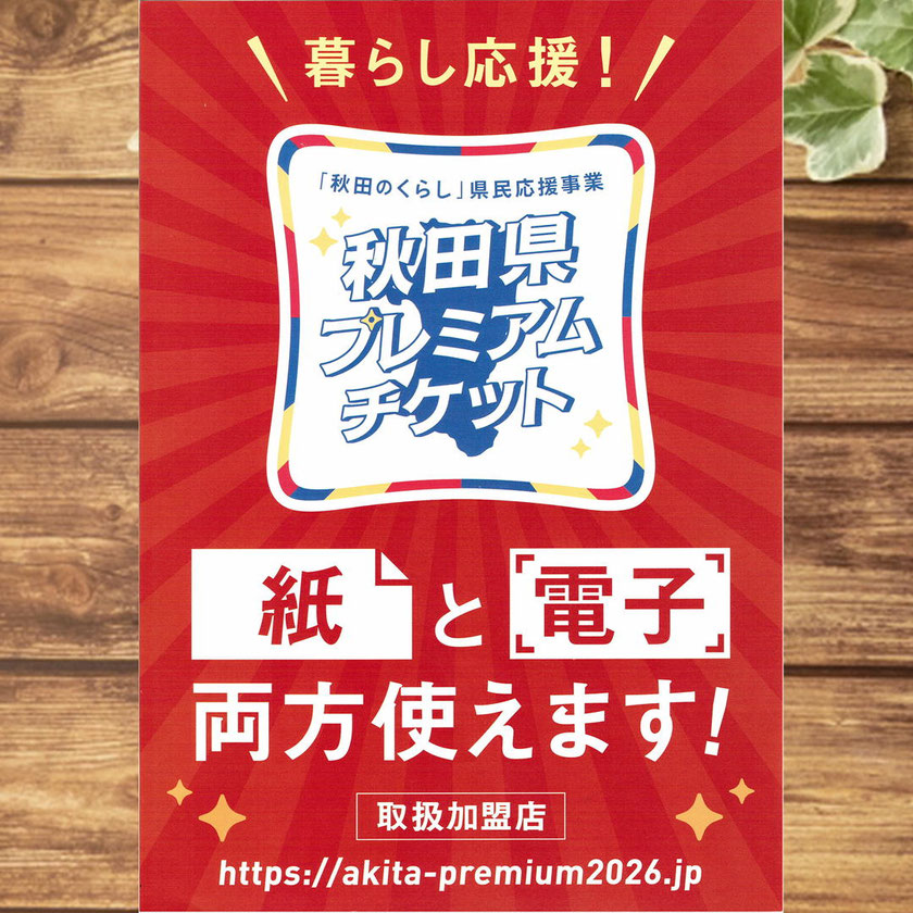 秋田県プレミアムチケット