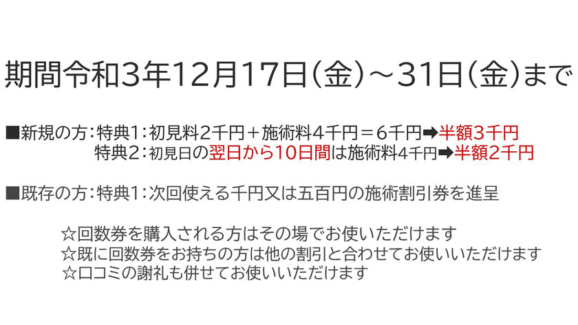 年末からだメンテナンスキャンペーンの詳細