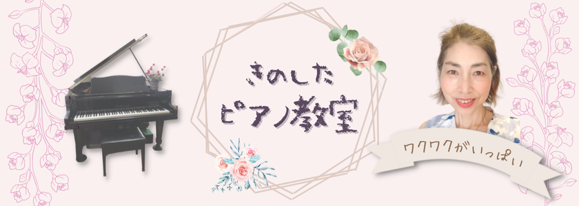 横浜市栄区きのしたピアノ教室