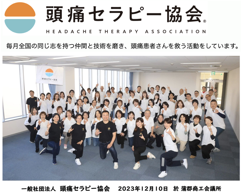 頭痛セラピー協会　毎月全国の同じ志を持つ仲間と技術を磨き、頭痛患者さんを救う活動をしています。