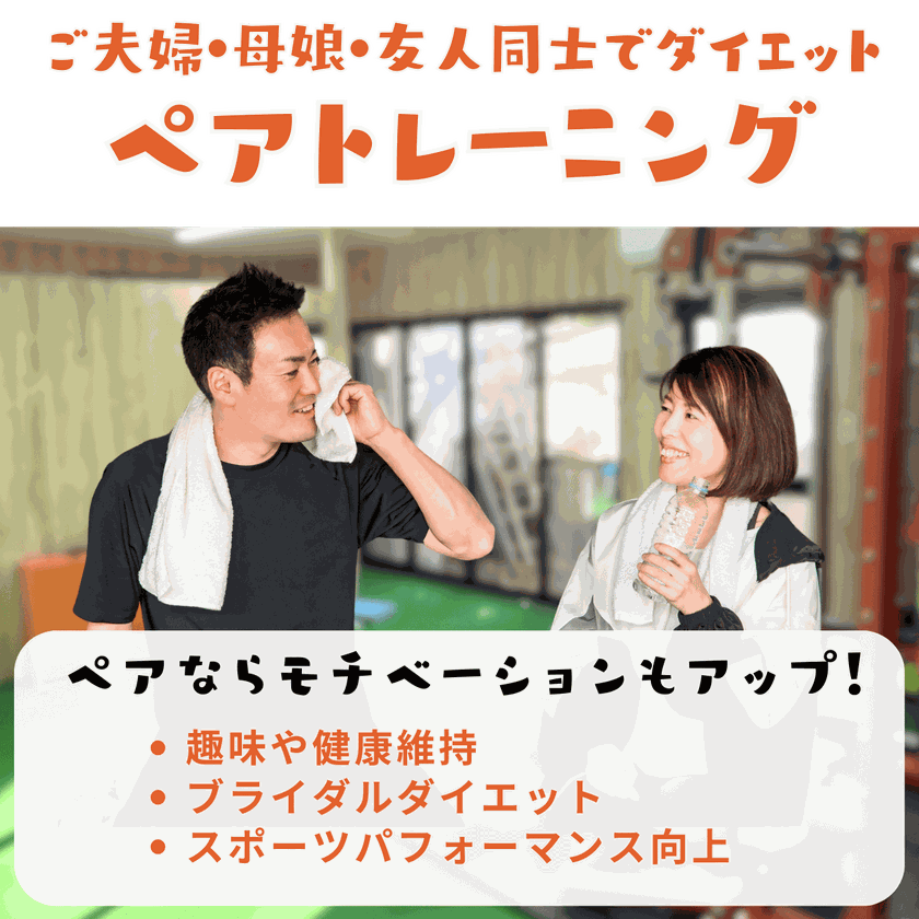 府中のセミパーソナル（ペア）トレーニング｜2人で通えるパーソナルジム