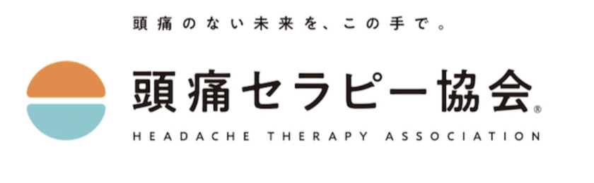 頭痛のない未来を、この手で。頭痛セラピー協会