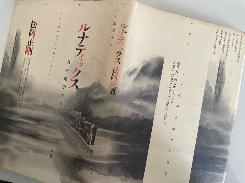 『ルナティックス』松岡正剛　作品社
