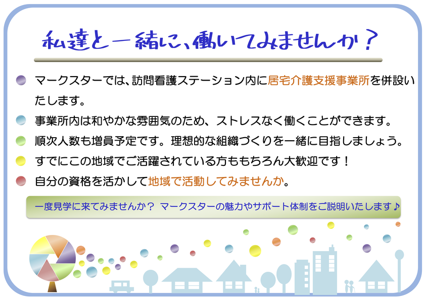 横須賀市　マークスター　ケアマネジャー　居宅介護　求人