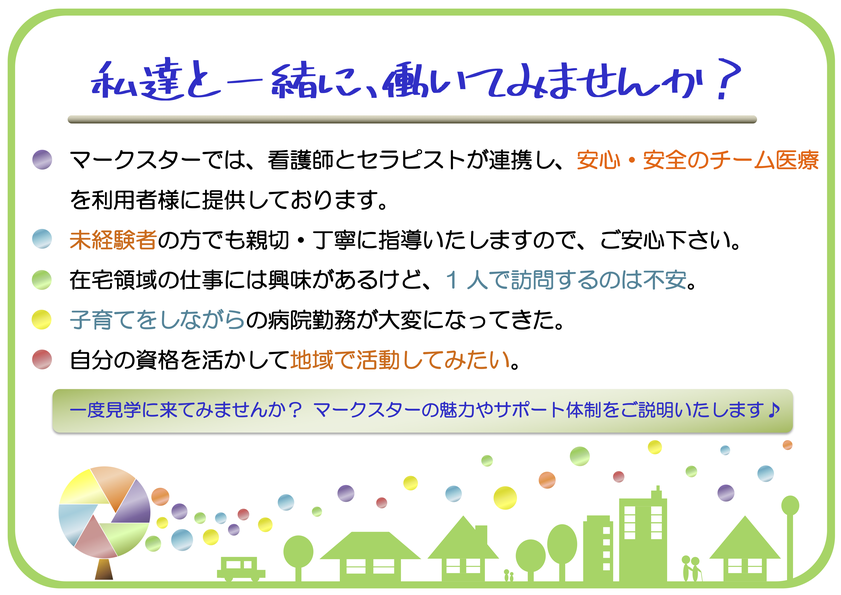 横須賀市　マークスター　看護師　セラピスト　訪問看護　求人