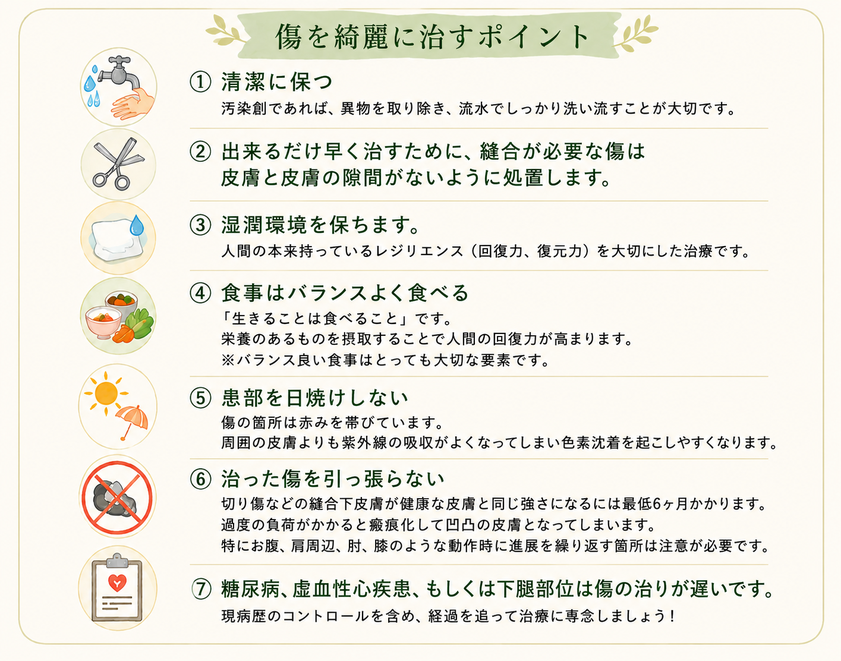 傷をきれいになおすポイント
