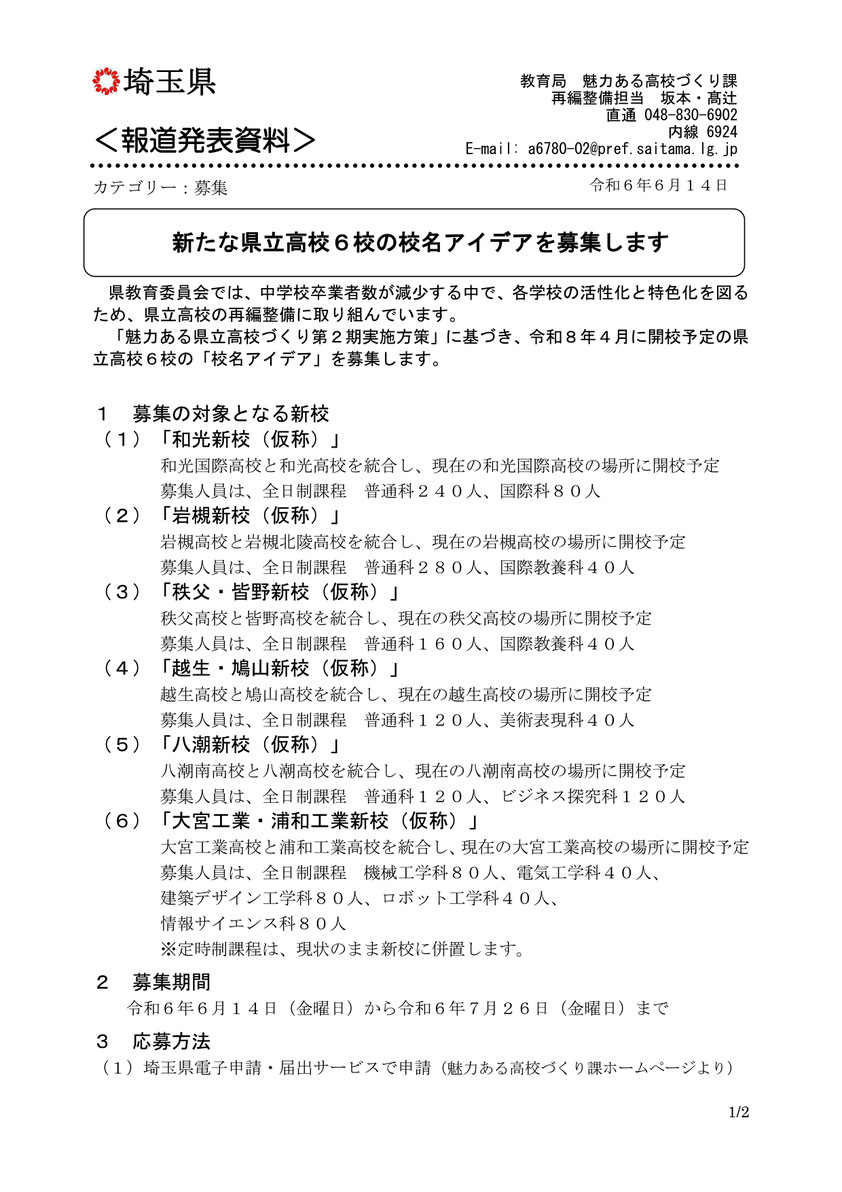 埼玉県立高校,新高校名,統廃合