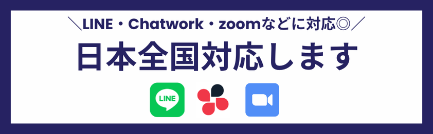 オンラインツール（LINE・CHATWORK・ZOOM）に対応し、日本全国対応を強調した案内バナー
