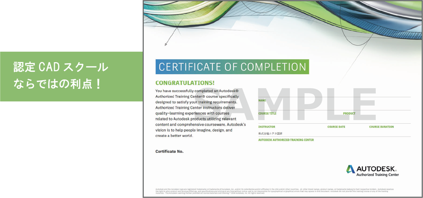 AUTODESK社　修了証　認定CADスクールならではの利点！