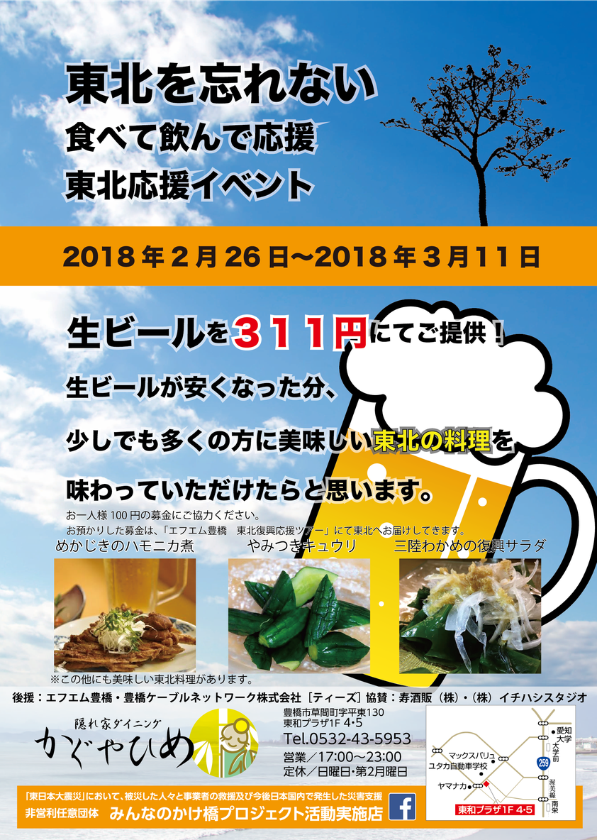 東北を忘れない!食べて飲んで応援する東北応援イベントポスター