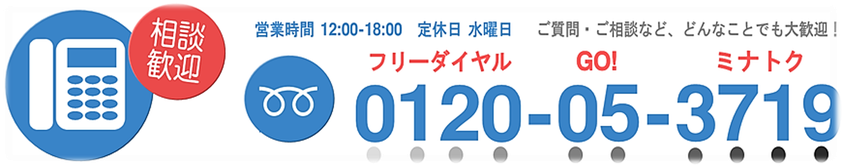 電話番号　フリーダイヤル　0120-05-3719