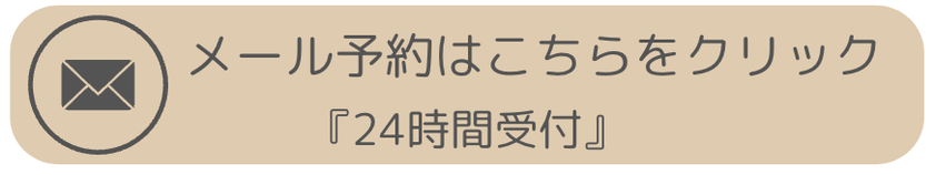 メール予約
