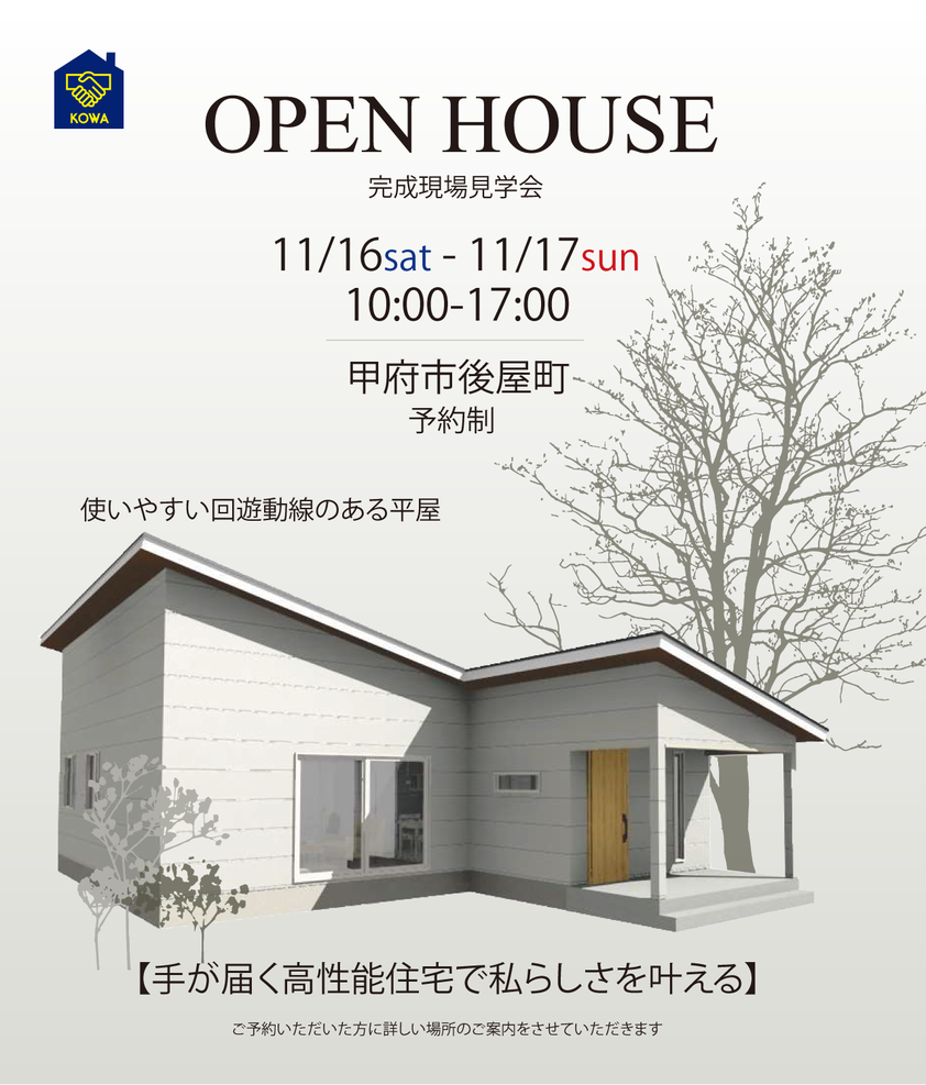 後屋　O様邸完成現場見学会