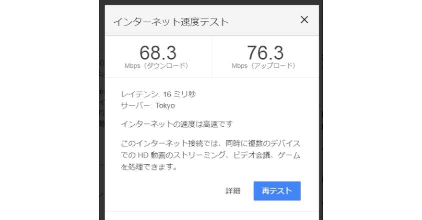 インターネット速度テストの結果画面